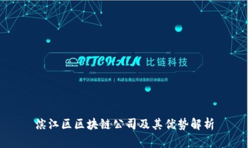 滨江区区块链公司及其优势解析