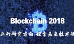 区块链行业的研究方向：