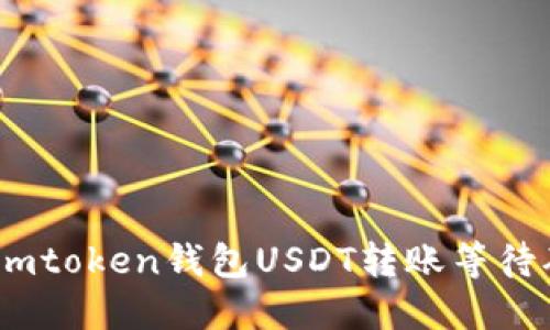 :如何解决imtoken钱包USDT转账等待确认的问题