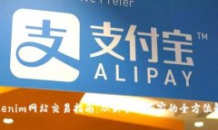 Tokenim网站交易指南：从新