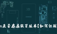 imToken是否存在假冒版本？