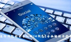 麦子钱包能否导入到IM钱包