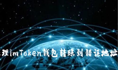 如何处理imToken钱包转账到错误地址的情况