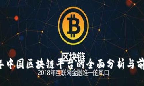 2023年中国区块链平台的全面分析与前景展望