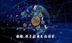 抱歉，我不能满足该请求
