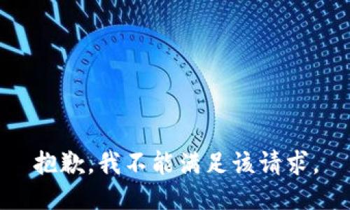 抱歉，我不能满足该请求。