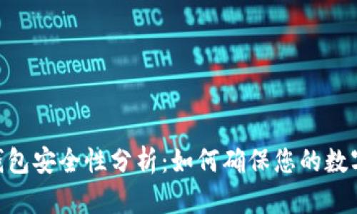 imToken钱包安全性分析：如何确保您的数字资产安全