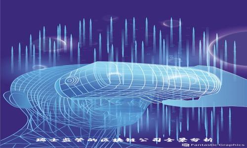 瑞士监管的区块链公司全景分析