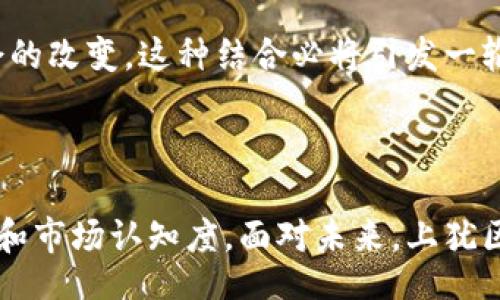 biao­ti/biao­ti/guanjianci

## 上犹区块链有哪些

随着区块链技术的迅猛发展，越来越多的地区开始探索其在各个领域的应用。上犹作为一个经济逐渐发展的地区，也在努力寻找使用区块链的方法，以推动当地经济的发展和技术的创新。那么，上犹区块链有哪些具体的项目和应用呢？本文将对此展开详细介绍，并提及相关的常见问题。

### 区块链的概念及特性

区块链技术是一种去中心化的数字账本技术，能够在不同节点之间实现信息透明、数据不可篡改等特点。区块链以块的形式将数据链在一起，每个块中包含了多个交易信息，这些信息被加密后形成一个安全的链条。由于其透明性和安全性，区块链技术被广泛应用于金融、物流、医疗、供应链等多个领域。

### 上犹区块链的应用现状

随着区块链技术的不断发展，上犹地区也逐渐进入这一领域。以下是上犹区块链的一些主要项目：

1. **上犹农产品溯源系统**
   为了提高农产品的安全性和透明度，上犹建立了基于区块链的农产品溯源系统。通过这一系统，消费者能够追溯每一件农产品的来源，包括种植、采摘、加工等环节的信息，从而增强了消费者对本地农产品的信任度。

2. **上犹智慧物流平台**
   上犹有多个物流公司开始探索区块链技术的应用，用以提升物流透明度和效率。通过区块链技术，消费者和供应商可以实时掌握物流信息，同时还可以通过智能合约进行自动化操作，减少人为干预带来的误差。

3. **上犹政务数据共享**
   为提高政务透明度，方便民众查询和申请各种服务，上犹地区政府开始尝试利用区块链技术进行数据共享和信息登记。这一举措有助于提高政务服务的效率，使公民的需求得到更快的响应。

4. **上犹数字资产交易**
   在数字资产领域，部分上犹地区的企业开始探索区块链技术的潜在应用，开发适合本地区的数字货币和资产交易平台。这类平台不仅能为本地企业提供融资渠道，也可以吸引外部投资，推动整体经济发展。

5. **上犹教育区块链项目**
   在教育领域，上犹一些高校和职业学校正尝试将学生的学习成果、技能证书等信息上链，以提升证书的权威性和可靠性。这种方式有助于建立学生和用人单位之间的信任，促进就业和人才培养。

### 常见问题解答

#### 问题一：什么是区块链技术？

##### 区块链技术的基本概述
区块链技术是一种通过多个节点共同维护的分布式账本，具备去中心化的特性。与传统的中心化数据库不同，区块链的每一个参与者都可以访问到整个账本的内容，从而实现信息的透明和共享。每一笔交易都会被记录在区块中，按照时间顺序一个接一个地链接成链，形成一个不可篡改的记录，增强了数据的安全性和可靠性。

##### 区块链的工作原理
简而言之，区块链通过加密算法确保数据的安全性，通过共识机制确保网络中每个节点对数据的真实性达成一致。每当进行一次交易时，相关信息都会被打包成一个区块，并推送到整个网络进行验证。经过确认后，这个区块就会被添加到链的末端，成为不可更改的一部分。

##### 区块链的应用领域
区块链技术在金融、供应链管理、医疗健康等多个领域均有所应用。比如，在金融行业，区块链可用于跨境支付和清算；在物流行业，能实时跟踪货物的位置和状态；在医疗领域，能够保障医疗数据的安全，确保患者隐私不被侵犯。

#### 问题二：上犹区块链项目的现状如何？

##### 上犹区块链项目的进展
上犹区块链项目的发展虽然起步较晚，但近年来随着市场需求和技术的演进，上犹已经启动了多个区块链项目。特别是在农产品溯源和智慧物流方面，上犹的探索取得了初步成效，为推动区域经济发展奠定了基础。

##### 项目成果和影响
目前，上犹的区块链项目例如农产品溯源系统，已通过技术手段将农产品全生命周期的数据进行登记，解决了传统农产品追溯中信息不对称的问题。此外，通过智慧物流平台，上犹地区的物流公司也能有效降低运输成本，提高运营效率。

##### 存在的挑战
尽管上犹在区块链发展上取得了一定进展，但当前仍面临市场认知不足、技术投入不足、相关法律法规滞后等问题。这需要政府、企业和民间组织共同努力，推动区块链应用的规范化和创新化。

#### 问题三：上犹区块链技术的未来展望？

##### 潜在的发展方向
未来，上犹区块链技术的应用将会越来越广泛。尤其是在政务服务、金融科技、医疗健康等领域，可以大幅提升服务质量和效率。随着区块链技术的不断成熟，预计会有更多创新应用相继推出。

##### 可能的市场机遇
随着区块链技术的不断完善，各行各业都有可能迎来新的增长点。上犹作为一个充满发展潜力的地区，可以借助区块链的创新能力，推动地方转型升级，提升竞争力。

##### 建议与对策
为了更好地发挥区块链技术的作用，上犹应积极吸引国内外的研发团队，加大对人才的引进和培训力度，同时也要关注公共政策的引导作用，保障区块链项目的健康发展。

#### 问题四：如何评估区块链项目的成功与否？

##### 评估指标体系的建立
评估一个区块链项目的成功与否，可以从多个维度进行考量，包括技术的可靠性、市场的接受度、用户的活跃度和长期盈利能力等。建议建立一套系统性的评估指标体系，帮助项目团队进行全方位的分析。

##### 案例分析
通过分析国内外成功的区块链项目，可以提炼出一些成功的共性因素，比如有效的市场需求、强大的技术支持、良好的用户体验等。这些都可以作为上犹区块链项目评估的重要参考。

##### 应对措施
对于发现的问题，应及时进行调整和。不断收集用户反馈，根据市场需求进行灵活调整，以提升项目的适应能力和市场竞争力。

#### 问题五：区块链与传统商业模式的结合？

##### 传统商业模式的痛点
随着经济的发展，传统商业模式面临着许多挑战，如信息不对称、交易成本高等问题。通过应用区块链技术，可以在这些方面找到解决方案。

##### 结合的实际案例
许多企业开始尝试通过区块链技术来资源的配置，提高透明度。比如，在金融行业，有些银行开始使用区块链技术来处理跨境支付，降低交易费用和提高速度。这种创新虽然在初期可能带有一定的风险，但从长远来看，会带来更高的效率和更低的成本。

##### 未来的结合前景
未来，区块链与传统商业模式的结合将更加深入，不仅局限于金融领域，将会逐渐扩展到供应链、医疗健康、教育等多个领域。随着技术的成熟和社会的改变，这种结合必将引发一轮新的商业模式创新浪潮。

### 总结

通过以上的分析和探讨，上犹在区块链方面的探索和应用展现出一定的潜力。然而，要实现更深入的发展和突破，还需多方共同努力，提升技术实力和市场认知度。面对未来，上犹区块链的道路虽然充满挑战，但也蕴藏着巨大的机遇和可能性。