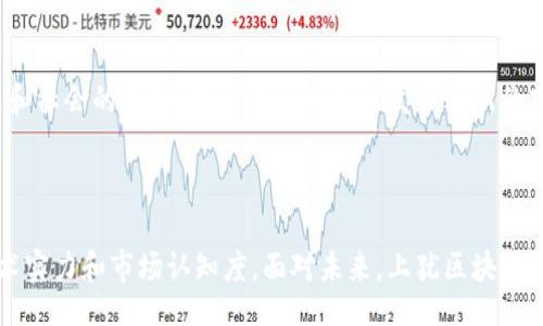 biao­ti/biao­ti/guanjianci

## 上犹区块链有哪些

随着区块链技术的迅猛发展，越来越多的地区开始探索其在各个领域的应用。上犹作为一个经济逐渐发展的地区，也在努力寻找使用区块链的方法，以推动当地经济的发展和技术的创新。那么，上犹区块链有哪些具体的项目和应用呢？本文将对此展开详细介绍，并提及相关的常见问题。

### 区块链的概念及特性

区块链技术是一种去中心化的数字账本技术，能够在不同节点之间实现信息透明、数据不可篡改等特点。区块链以块的形式将数据链在一起，每个块中包含了多个交易信息，这些信息被加密后形成一个安全的链条。由于其透明性和安全性，区块链技术被广泛应用于金融、物流、医疗、供应链等多个领域。

### 上犹区块链的应用现状

随着区块链技术的不断发展，上犹地区也逐渐进入这一领域。以下是上犹区块链的一些主要项目：

1. **上犹农产品溯源系统**
   为了提高农产品的安全性和透明度，上犹建立了基于区块链的农产品溯源系统。通过这一系统，消费者能够追溯每一件农产品的来源，包括种植、采摘、加工等环节的信息，从而增强了消费者对本地农产品的信任度。

2. **上犹智慧物流平台**
   上犹有多个物流公司开始探索区块链技术的应用，用以提升物流透明度和效率。通过区块链技术，消费者和供应商可以实时掌握物流信息，同时还可以通过智能合约进行自动化操作，减少人为干预带来的误差。

3. **上犹政务数据共享**
   为提高政务透明度，方便民众查询和申请各种服务，上犹地区政府开始尝试利用区块链技术进行数据共享和信息登记。这一举措有助于提高政务服务的效率，使公民的需求得到更快的响应。

4. **上犹数字资产交易**
   在数字资产领域，部分上犹地区的企业开始探索区块链技术的潜在应用，开发适合本地区的数字货币和资产交易平台。这类平台不仅能为本地企业提供融资渠道，也可以吸引外部投资，推动整体经济发展。

5. **上犹教育区块链项目**
   在教育领域，上犹一些高校和职业学校正尝试将学生的学习成果、技能证书等信息上链，以提升证书的权威性和可靠性。这种方式有助于建立学生和用人单位之间的信任，促进就业和人才培养。

### 常见问题解答

#### 问题一：什么是区块链技术？

##### 区块链技术的基本概述
区块链技术是一种通过多个节点共同维护的分布式账本，具备去中心化的特性。与传统的中心化数据库不同，区块链的每一个参与者都可以访问到整个账本的内容，从而实现信息的透明和共享。每一笔交易都会被记录在区块中，按照时间顺序一个接一个地链接成链，形成一个不可篡改的记录，增强了数据的安全性和可靠性。

##### 区块链的工作原理
简而言之，区块链通过加密算法确保数据的安全性，通过共识机制确保网络中每个节点对数据的真实性达成一致。每当进行一次交易时，相关信息都会被打包成一个区块，并推送到整个网络进行验证。经过确认后，这个区块就会被添加到链的末端，成为不可更改的一部分。

##### 区块链的应用领域
区块链技术在金融、供应链管理、医疗健康等多个领域均有所应用。比如，在金融行业，区块链可用于跨境支付和清算；在物流行业，能实时跟踪货物的位置和状态；在医疗领域，能够保障医疗数据的安全，确保患者隐私不被侵犯。

#### 问题二：上犹区块链项目的现状如何？

##### 上犹区块链项目的进展
上犹区块链项目的发展虽然起步较晚，但近年来随着市场需求和技术的演进，上犹已经启动了多个区块链项目。特别是在农产品溯源和智慧物流方面，上犹的探索取得了初步成效，为推动区域经济发展奠定了基础。

##### 项目成果和影响
目前，上犹的区块链项目例如农产品溯源系统，已通过技术手段将农产品全生命周期的数据进行登记，解决了传统农产品追溯中信息不对称的问题。此外，通过智慧物流平台，上犹地区的物流公司也能有效降低运输成本，提高运营效率。

##### 存在的挑战
尽管上犹在区块链发展上取得了一定进展，但当前仍面临市场认知不足、技术投入不足、相关法律法规滞后等问题。这需要政府、企业和民间组织共同努力，推动区块链应用的规范化和创新化。

#### 问题三：上犹区块链技术的未来展望？

##### 潜在的发展方向
未来，上犹区块链技术的应用将会越来越广泛。尤其是在政务服务、金融科技、医疗健康等领域，可以大幅提升服务质量和效率。随着区块链技术的不断成熟，预计会有更多创新应用相继推出。

##### 可能的市场机遇
随着区块链技术的不断完善，各行各业都有可能迎来新的增长点。上犹作为一个充满发展潜力的地区，可以借助区块链的创新能力，推动地方转型升级，提升竞争力。

##### 建议与对策
为了更好地发挥区块链技术的作用，上犹应积极吸引国内外的研发团队，加大对人才的引进和培训力度，同时也要关注公共政策的引导作用，保障区块链项目的健康发展。

#### 问题四：如何评估区块链项目的成功与否？

##### 评估指标体系的建立
评估一个区块链项目的成功与否，可以从多个维度进行考量，包括技术的可靠性、市场的接受度、用户的活跃度和长期盈利能力等。建议建立一套系统性的评估指标体系，帮助项目团队进行全方位的分析。

##### 案例分析
通过分析国内外成功的区块链项目，可以提炼出一些成功的共性因素，比如有效的市场需求、强大的技术支持、良好的用户体验等。这些都可以作为上犹区块链项目评估的重要参考。

##### 应对措施
对于发现的问题，应及时进行调整和。不断收集用户反馈，根据市场需求进行灵活调整，以提升项目的适应能力和市场竞争力。

#### 问题五：区块链与传统商业模式的结合？

##### 传统商业模式的痛点
随着经济的发展，传统商业模式面临着许多挑战，如信息不对称、交易成本高等问题。通过应用区块链技术，可以在这些方面找到解决方案。

##### 结合的实际案例
许多企业开始尝试通过区块链技术来资源的配置，提高透明度。比如，在金融行业，有些银行开始使用区块链技术来处理跨境支付，降低交易费用和提高速度。这种创新虽然在初期可能带有一定的风险，但从长远来看，会带来更高的效率和更低的成本。

##### 未来的结合前景
未来，区块链与传统商业模式的结合将更加深入，不仅局限于金融领域，将会逐渐扩展到供应链、医疗健康、教育等多个领域。随着技术的成熟和社会的改变，这种结合必将引发一轮新的商业模式创新浪潮。

### 总结

通过以上的分析和探讨，上犹在区块链方面的探索和应用展现出一定的潜力。然而，要实现更深入的发展和突破，还需多方共同努力，提升技术实力和市场认知度。面对未来，上犹区块链的道路虽然充满挑战，但也蕴藏着巨大的机遇和可能性。
