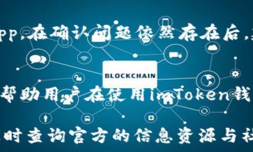   
  imtoken钱包转账失败的原因解析与解决方案/  

关键词  
 guanjian ci imtoken钱包, 转账失败, 原因分析, 解决方案, 用户指南/ guanjian ci 

引言  
随着区块链技术和加密货币的快速发展，越来越多的用户开始使用各种数字钱包进行资产的存储与交易。imToken钱包作为一款功能强大的数字货币钱包，因其安全性和便捷性备受用户欢迎。然而，在使用imToken钱包进行转账时，有用户反映遇到转账失败的问题。理解这些失败的原因，能够帮助用户更好地使用这个工具。本文将会详细探讨imToken钱包的转账失败原因，提供一系列解决方案，并回答一些常见问题。

一、imToken钱包转账失败的常见原因  
imToken钱包的转账失败问题主要可以归结为以下几点：

h41. 网络连接问题/h4  
转账需要依赖于良好的网络环境，网络不稳定会导致交易数据无法成功发送。无论是使用WiFi还是移动数据，网络的速度和稳定性都是影响交易成功与否的重要因素。在进行转账的时候，建议在网络信号良好的环境下进行操作。

h42. 交易费用不足/h4  
每笔区块链交易都需要支付一定的手续费，通常称为“Gas费”。如果用户设置的Gas费过低，矿工可能会优先处理更高费用的交易，从而导致转账失败。因此，建议用户在转账时参考当前网络的标准Gas费，适当提高手续费以确保交易顺利。

h43. 转账金额超过余额/h4  
用户在操作转账之前，需确保钱包内有足够的余额。有些用户可能在转账前未及时查看余额，导致转账金额超过可用余额，从而出现转账失败的现象。建议用户始终保持清楚自己的资产状况。

h44. 合约问题/h4  
如果用户进行的是代币转账，而非主流币的转账，那么可能会遇到智能合约的问题。如果代币合约存在Bug或未得到充分支持，也可能导致转账失败。在使用代币进行转账时，建议用户先了解该代币的合约信息及其兼容性。

h45. 软件版本问题/h4  
imToken钱包的不同版本可能会影响功能的全面性和稳定性。用户应确保其应用程序为最新版本。如果使用的是较旧的版本，可能在技术上不支持某些功能，导致转账失败。

二、解决方案  
面对转账失败的情况，用户可以采取以下措施进行排查和解决：

h41. 检查网络连接/h4  
确保设备连接至高速且稳定的网络，包括同时关闭其它可能占用带宽的应用程序。若网络不佳，尝试切换网络方式（如从WiFi切换至移动数据）来改善连接状态。

h42. 调整交易费用/h4  
在确认并设置适当的Gas费用时，可以参考imToken内置的Gas费估算工具，或通过EtherScan等网站查看当前的Gas费市场情况，确保用户设置的费用足够吸引矿工处理其交易。

h43. 确认余额/h4  
在每次进行转账前，用户应当先核实自身的钱包余额，确保转账金额小于可用余额。此外，还有预留一部分余额用于支付交易费用，以免因余额不足导致交易失败。

h44. 了解代币合约/h4  
在转账代币时，提前了解该代币的合约及相关信息，以避免因合约问题导致转账失败。用户可以在相关网站或论坛找到代币的介绍信息和用户反馈。

h45. 更新imToken钱包/h4  
建议用户定期检查并更新imToken钱包至最新版本，以确保无缝体验整体功能和最新的安全性。用户可进入app store or google play 进行更新。

三、常见问题解答  
除了转账失败的原因和解决方案外，用户在使用imToken钱包时也可能会遇到其他相关问题。以下列出一些可能的疑问及其详细解答：

h41. imToken钱包安全吗？/h4  
imToken钱包作为一种非托管钱包，其安全性受到用户自己的管理。在使用wallet时，用户的私钥是在本地生成并保存的，意味着服务器并不存储任何用户的私钥。这是一个安全性较高的特点。用户在使用时应注意以下几点：  
首先，要为钱包设置强密码，避免使用简单的密码，定期更新密码可提升帐户安全性。其次，为了防止私钥丢失或泄露，用户应备份助记词，并将其保管在安全的地方，以防意外损失。最后，用户在进行操作时，要保持手机和应用程序的安全，定期检查可疑的交易和账户活动。

h42. 如何找回丢失的私钥或助记词？/h4  
一旦用户丢失助记词或私钥，将无法再找回。因此，提前备份是非常关键的。当用户首次创建钱包账户时，系统会提供助记词，用户应将其抄写下来并保存在安全地点。如果忘记了助记词，imToken钱包并没有提供找回功能，这是为了确保用户的资产安全。因此，大家务必重视备份，对助记词做好保护工作，定期检查其安全性。

h43. 如何提高转账的速度？/h4  
提高转账速度主要可以通过增加Gas费用来实现。Gas费用的多少直接影响矿工处理交易的优先级。用户在设置交易时，应该参考imToken提供的费用估算或第三方Gas监测网站，确保为交易设置一个合理、具竞争力的Gas费用。除此之外，用户也可以选择在网络繁忙时段以外的时间进行交易，以保证相对快速的处理速度。

h44. 如何查询转账状态？/h4  
在imToken钱包中完成转账后，用户可以在交易历史中查看到每笔交易的状态。若用户想进一步跟踪交易状态，可复制交易哈希值并前往EtherScan等区块链浏览器，输入交易哈希码即可看到更详细的交易处理信息，如交易确认的数量、矿工费用等。在此过程中，用户能够实时掌握交易的进度，若出现问题也可据此作出应对。

h45. 疑似被限制或封锁该怎么办？/h4  
如果用户发现无法使用imToken进行任何交易，可能是由于网络问题、IP限制、账户问题等多种原因造成的。面对这种情况，用户可以尝试使用VPN更改IP地址，或进行清理应用缓存和数据后重启app。在确认问题依然存在后，建议联系imToken客服，以获取专业的指导和帮助。

结论  
通过上述分析和讨论，我们对imToken钱包的转账失败原因进行了全面的探讨，并提出了相应的解决方案。同时，针对用户在使用过程中的一些常见问题，进行了详细的解答。希望通过这篇文章，能帮助用户在使用imToken钱包时更加得心应手，享受数字资产管理的便利。

总之，imToken钱包的使用虽然存在一些潜在的问题，但只要用户在操作之前做好准备和充分的了解，就可以大大提升交易的成功率及钱包的安全性。如果未来在使用过程中仍有任何疑问，建议及时查询官方的信息资源与社群，以保持对行业动态的了解与把握。