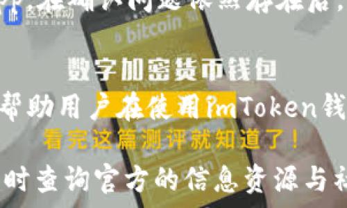   
  imtoken钱包转账失败的原因解析与解决方案/  

关键词  
 guanjian ci imtoken钱包, 转账失败, 原因分析, 解决方案, 用户指南/ guanjian ci 

引言  
随着区块链技术和加密货币的快速发展，越来越多的用户开始使用各种数字钱包进行资产的存储与交易。imToken钱包作为一款功能强大的数字货币钱包，因其安全性和便捷性备受用户欢迎。然而，在使用imToken钱包进行转账时，有用户反映遇到转账失败的问题。理解这些失败的原因，能够帮助用户更好地使用这个工具。本文将会详细探讨imToken钱包的转账失败原因，提供一系列解决方案，并回答一些常见问题。

一、imToken钱包转账失败的常见原因  
imToken钱包的转账失败问题主要可以归结为以下几点：

h41. 网络连接问题/h4  
转账需要依赖于良好的网络环境，网络不稳定会导致交易数据无法成功发送。无论是使用WiFi还是移动数据，网络的速度和稳定性都是影响交易成功与否的重要因素。在进行转账的时候，建议在网络信号良好的环境下进行操作。

h42. 交易费用不足/h4  
每笔区块链交易都需要支付一定的手续费，通常称为“Gas费”。如果用户设置的Gas费过低，矿工可能会优先处理更高费用的交易，从而导致转账失败。因此，建议用户在转账时参考当前网络的标准Gas费，适当提高手续费以确保交易顺利。

h43. 转账金额超过余额/h4  
用户在操作转账之前，需确保钱包内有足够的余额。有些用户可能在转账前未及时查看余额，导致转账金额超过可用余额，从而出现转账失败的现象。建议用户始终保持清楚自己的资产状况。

h44. 合约问题/h4  
如果用户进行的是代币转账，而非主流币的转账，那么可能会遇到智能合约的问题。如果代币合约存在Bug或未得到充分支持，也可能导致转账失败。在使用代币进行转账时，建议用户先了解该代币的合约信息及其兼容性。

h45. 软件版本问题/h4  
imToken钱包的不同版本可能会影响功能的全面性和稳定性。用户应确保其应用程序为最新版本。如果使用的是较旧的版本，可能在技术上不支持某些功能，导致转账失败。

二、解决方案  
面对转账失败的情况，用户可以采取以下措施进行排查和解决：

h41. 检查网络连接/h4  
确保设备连接至高速且稳定的网络，包括同时关闭其它可能占用带宽的应用程序。若网络不佳，尝试切换网络方式（如从WiFi切换至移动数据）来改善连接状态。

h42. 调整交易费用/h4  
在确认并设置适当的Gas费用时，可以参考imToken内置的Gas费估算工具，或通过EtherScan等网站查看当前的Gas费市场情况，确保用户设置的费用足够吸引矿工处理其交易。

h43. 确认余额/h4  
在每次进行转账前，用户应当先核实自身的钱包余额，确保转账金额小于可用余额。此外，还有预留一部分余额用于支付交易费用，以免因余额不足导致交易失败。

h44. 了解代币合约/h4  
在转账代币时，提前了解该代币的合约及相关信息，以避免因合约问题导致转账失败。用户可以在相关网站或论坛找到代币的介绍信息和用户反馈。

h45. 更新imToken钱包/h4  
建议用户定期检查并更新imToken钱包至最新版本，以确保无缝体验整体功能和最新的安全性。用户可进入app store or google play 进行更新。

三、常见问题解答  
除了转账失败的原因和解决方案外，用户在使用imToken钱包时也可能会遇到其他相关问题。以下列出一些可能的疑问及其详细解答：

h41. imToken钱包安全吗？/h4  
imToken钱包作为一种非托管钱包，其安全性受到用户自己的管理。在使用wallet时，用户的私钥是在本地生成并保存的，意味着服务器并不存储任何用户的私钥。这是一个安全性较高的特点。用户在使用时应注意以下几点：  
首先，要为钱包设置强密码，避免使用简单的密码，定期更新密码可提升帐户安全性。其次，为了防止私钥丢失或泄露，用户应备份助记词，并将其保管在安全的地方，以防意外损失。最后，用户在进行操作时，要保持手机和应用程序的安全，定期检查可疑的交易和账户活动。

h42. 如何找回丢失的私钥或助记词？/h4  
一旦用户丢失助记词或私钥，将无法再找回。因此，提前备份是非常关键的。当用户首次创建钱包账户时，系统会提供助记词，用户应将其抄写下来并保存在安全地点。如果忘记了助记词，imToken钱包并没有提供找回功能，这是为了确保用户的资产安全。因此，大家务必重视备份，对助记词做好保护工作，定期检查其安全性。

h43. 如何提高转账的速度？/h4  
提高转账速度主要可以通过增加Gas费用来实现。Gas费用的多少直接影响矿工处理交易的优先级。用户在设置交易时，应该参考imToken提供的费用估算或第三方Gas监测网站，确保为交易设置一个合理、具竞争力的Gas费用。除此之外，用户也可以选择在网络繁忙时段以外的时间进行交易，以保证相对快速的处理速度。

h44. 如何查询转账状态？/h4  
在imToken钱包中完成转账后，用户可以在交易历史中查看到每笔交易的状态。若用户想进一步跟踪交易状态，可复制交易哈希值并前往EtherScan等区块链浏览器，输入交易哈希码即可看到更详细的交易处理信息，如交易确认的数量、矿工费用等。在此过程中，用户能够实时掌握交易的进度，若出现问题也可据此作出应对。

h45. 疑似被限制或封锁该怎么办？/h4  
如果用户发现无法使用imToken进行任何交易，可能是由于网络问题、IP限制、账户问题等多种原因造成的。面对这种情况，用户可以尝试使用VPN更改IP地址，或进行清理应用缓存和数据后重启app。在确认问题依然存在后，建议联系imToken客服，以获取专业的指导和帮助。

结论  
通过上述分析和讨论，我们对imToken钱包的转账失败原因进行了全面的探讨，并提出了相应的解决方案。同时，针对用户在使用过程中的一些常见问题，进行了详细的解答。希望通过这篇文章，能帮助用户在使用imToken钱包时更加得心应手，享受数字资产管理的便利。

总之，imToken钱包的使用虽然存在一些潜在的问题，但只要用户在操作之前做好准备和充分的了解，就可以大大提升交易的成功率及钱包的安全性。如果未来在使用过程中仍有任何疑问，建议及时查询官方的信息资源与社群，以保持对行业动态的了解与把握。