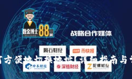 imToken如何方便地切换地址？详细指南与常见问题解答