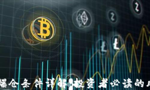 
区块链爆仓条件详解：投资者必读的风险指南