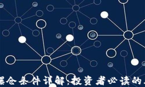 
区块链爆仓条件详解：投资者必读的风险指南