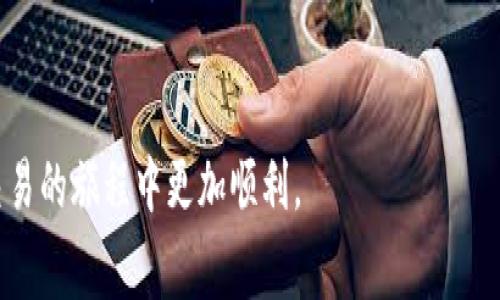 biao ti区块链交易常用软件推荐：2023年最佳选择/biao ti  
区块链交易软件, 数字货币交易, 加密货币钱包, 去中心化交易平台, 交易平台安全性/guanjianci  

在数字货币的快速发展和区块链技术的不断创新中，越来越多的人开始进入这个领域进行交易。选择一个合适的区块链交易软件显得尤为重要，因为这不仅影响到交易的便利性，还直接关系到资金的安全性。本文将为大家推荐一些在2023年常用的区块链交易软件，并详细阐述它们的特点和使用场景。同时，我们还将解答一些相关的问题，以帮助用户更好地理解区块链交易软件的选择和使用。

1. Binance（币安）  
Binance是全球最大的数字货币交易所之一，成立于2017年。凭借其丰富的交易品种、低廉的手续费和相对安全的交易环境，Binance吸引了大量用户。用户可以在Binance上进行比特币、以太坊、Ripple等多种数字资产的交易。  
其界面友好，适合新手使用，同时也提供了高级交易界面以满足经验丰富的交易者的需求。此外，Binance还提供了期货、杠杆交易和质押等服务，为用户提供了丰富的投资选择。  
在安全性方面，Binance采用了多重安全措施，包括用户资产的冷存储、两步验证等，保障用户资金的安全。总体来说，Binance是一个功能强大且易于使用的交易平台。  

2. Coinbase  
Coinbase成立于2012年，是美国最大的数字货币交易平台之一，特别适合初学者使用。其用户界面，用户注册后可以很方便地购买、出售和存储数字货币。Coinbase支持多种支付方式，包括信用卡、借记卡和银行转账。  
虽然Coinbase的手续费相对较高，但其安全性和便捷性吸引了大量用户。Coinbase还推出了一个名为Coinbase Pro的专业交易平台，为经验丰富的交易者提供了更复杂的交易功能和更低的手续费。  
此外，Coinbase还支持多种数字资产，包括许多小型和新兴的加密货币，方便用户进行多样化的投资。  

3. Kraken  
Kraken是早期进入市场的数字货币交易所之一，成立于2011年。相较于其他交易所，Kraken提供了更丰富的交易工具，包括杠杆交易、期货交易以及法币交易等。  
Kraken以其高安全性和严谨的合规性闻名，标志性的“安全第一”理念使得其在用户中建立了良好的信誉。用户可以在其平台上找到多种法币和数字货币之间的交易对。  
虽然Kraken的用户界面相较其他平台稍显复杂，但其提供的全面功能和强大的交易工具，使其仍然是许多专业交易者的首选。  

4. Huobi（火币）  
火币网成立于2013年，总部位于新加坡，是全球知名的数字货币交易平台之一。火币不仅提供现货交易，还允许用户进行期货、杠杆交易和OTC交易，为用户提供了多种投资选择。  
火币以其强大的技术研发能力和高效的交易执行而闻名，安全性方面也采取了多重措施，确保用户资金的安全。火币还推出了自己的Tokens（HT Token），可用于在平台内享受更多优惠。  
此外，火币支持多种数字资产和法币交易，方便用户进行多元化投资。  

5. Bitfinex  
Bitfinex是一个为交易者提供广泛功能的交易平台。拥有复杂的订单类型和高级的图表工具，使其能满足专业交易者的需求。Bitfinex支持部分法币与数字货币之间的交易，以及多种加密货币的杠杆交易。  
虽然Bitfinex的用户界面较为复杂，但其强大的技术支持和市场流动性，吸引了很多高级用户。由于Bitfinex在安全性方面遭受过攻击，用户在使用时需要充分意识到风险。  
综合来看，Bitfinex适合拥有一定经验的交易者，而不太适合完全的新手。  

常见问题解答  

1. 如何选择合适的区块链交易软件？  
在选择区块链交易软件时，需要考虑多个因素。首先是安全性，确保平台采取了可靠的安全措施，如冷存储和两步验证。其次是手续费，不同平台的交易手续费差异较大，需要根据自己的交易频率和金额来选择。然后是可用资产，一些平台可能不支持你想要交易的加密货币。  
另外，用户友好的界面和良好的客户服务也是重要的考量因素。最后，还可以参考平台的声誉和用户评价，选择经过验证、口碑良好的交易软件。综合以上因素，你可以根据个人的需求做出明智的选择。  

2. 区块链交易软件的安全性如何保障？  
区块链交易软件的安全性保障主要依赖于多重措施。首先，用户的资产需要进行冷存储。冷存储指的是将大部分数字资产存放在离线环境中，以防黑客攻击。其次，平台需要实施两步验证（2FA），在用户登录和进行交易时提供额外的安全保障。  
此外，定期的安全审计和漏洞修复也是保障平台安全的重要手段。用户在选择交易平台时，可以查看其安全策略和历史安全记录，确保其具备足够的安全保障能力。  
与此同时，用户自身也应采取一些安全措施，如设置强密码、不随意点击不明链接等，确保个人信息和资产的安全。  

3. 不同交易平台的手续费差异有多大？  
交易平台的手续费差异相对较大，一般包括交易手续费、提现手续费和存款手续费。交易手续费通常根据用户的交易量和是否持有平台代币而有所不同，交易量越高，手续费通常越低。另外，某些平台用户持有本平台的代币（如Binance的BNB）可以享受手续费折扣。不同平台的提现手续费也会因资产种类和网络拥堵状况而异常变化。  
因此，用户在选择平台时需深入了解每个平台的手续费结构，并结合自身的交易需求做出合理的选择。综合考虑手续费、交易种类及流动性等因素，才能选出最适合自己的交易平台。  

4. 新手如何快速上手区块链交易软件？  
新手上手区块链交易软件的关键在于选择合适的平台和充分的学习。首先，选择一个界面友好、交易简单的平台，例如Coinbase或Binance的新手模式，这样可以更快体验到交易的乐趣。  
其次，认真阅读平台提供的用户指南和床单，有助于熟悉基本操作和交易流程。很多平台还提供了模拟账户，用户可以在不投入资金的情况下进行实践。此外，参加在线课程或观看视频教程也是快速掌握交易技巧的有效方式。  
最后，新手交易者应保持警觉，避免冲动交易，在熟悉市场和自己的风险承受能力后，再逐步加大投入。只有通过学习和实践，才能提高自己的交易技能和市场判断能力。  

5. 区块链交易软件是否支持多种数字资产的交易？  
大多数现代区块链交易软件都支持多种数字资产的交易。用户可以在平台上找到从主流币（如比特币、以太坊）到小型加密货币的多样化选择。这使得用户可以进行多元化投资，降低资金风险。  
然而，不同平台对可交易资产的支持程度不同，因此在选择平台前，用户应确认其所关注的数字货币是否在平台上可用。此外，不同的交易对可能会有不同的流动性和手续费，用户需要综合考虑这些因素。  
特别是针对一些新兴的加密项目，用户在选择交易平台时应格外谨慎，确保平台的可靠性和资产安全。这可以帮助用户更好地把握市场机会，进行有效的投资组合管理。  

总结来说，选择适合的区块链交易软件需要综合考虑安全性、手续费、资产种类以及用户体验等多方面的因素。通过本文的介绍以及常见问题的解答，希望能帮助用户在数字货币交易的旅程中更加顺利。