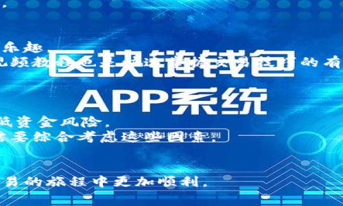 biao ti区块链交易常用软件推荐：2023年最佳选择/biao ti  
区块链交易软件, 数字货币交易, 加密货币钱包, 去中心化交易平台, 交易平台安全性/guanjianci  

在数字货币的快速发展和区块链技术的不断创新中，越来越多的人开始进入这个领域进行交易。选择一个合适的区块链交易软件显得尤为重要，因为这不仅影响到交易的便利性，还直接关系到资金的安全性。本文将为大家推荐一些在2023年常用的区块链交易软件，并详细阐述它们的特点和使用场景。同时，我们还将解答一些相关的问题，以帮助用户更好地理解区块链交易软件的选择和使用。

1. Binance（币安）  
Binance是全球最大的数字货币交易所之一，成立于2017年。凭借其丰富的交易品种、低廉的手续费和相对安全的交易环境，Binance吸引了大量用户。用户可以在Binance上进行比特币、以太坊、Ripple等多种数字资产的交易。  
其界面友好，适合新手使用，同时也提供了高级交易界面以满足经验丰富的交易者的需求。此外，Binance还提供了期货、杠杆交易和质押等服务，为用户提供了丰富的投资选择。  
在安全性方面，Binance采用了多重安全措施，包括用户资产的冷存储、两步验证等，保障用户资金的安全。总体来说，Binance是一个功能强大且易于使用的交易平台。  

2. Coinbase  
Coinbase成立于2012年，是美国最大的数字货币交易平台之一，特别适合初学者使用。其用户界面，用户注册后可以很方便地购买、出售和存储数字货币。Coinbase支持多种支付方式，包括信用卡、借记卡和银行转账。  
虽然Coinbase的手续费相对较高，但其安全性和便捷性吸引了大量用户。Coinbase还推出了一个名为Coinbase Pro的专业交易平台，为经验丰富的交易者提供了更复杂的交易功能和更低的手续费。  
此外，Coinbase还支持多种数字资产，包括许多小型和新兴的加密货币，方便用户进行多样化的投资。  

3. Kraken  
Kraken是早期进入市场的数字货币交易所之一，成立于2011年。相较于其他交易所，Kraken提供了更丰富的交易工具，包括杠杆交易、期货交易以及法币交易等。  
Kraken以其高安全性和严谨的合规性闻名，标志性的“安全第一”理念使得其在用户中建立了良好的信誉。用户可以在其平台上找到多种法币和数字货币之间的交易对。  
虽然Kraken的用户界面相较其他平台稍显复杂，但其提供的全面功能和强大的交易工具，使其仍然是许多专业交易者的首选。  

4. Huobi（火币）  
火币网成立于2013年，总部位于新加坡，是全球知名的数字货币交易平台之一。火币不仅提供现货交易，还允许用户进行期货、杠杆交易和OTC交易，为用户提供了多种投资选择。  
火币以其强大的技术研发能力和高效的交易执行而闻名，安全性方面也采取了多重措施，确保用户资金的安全。火币还推出了自己的Tokens（HT Token），可用于在平台内享受更多优惠。  
此外，火币支持多种数字资产和法币交易，方便用户进行多元化投资。  

5. Bitfinex  
Bitfinex是一个为交易者提供广泛功能的交易平台。拥有复杂的订单类型和高级的图表工具，使其能满足专业交易者的需求。Bitfinex支持部分法币与数字货币之间的交易，以及多种加密货币的杠杆交易。  
虽然Bitfinex的用户界面较为复杂，但其强大的技术支持和市场流动性，吸引了很多高级用户。由于Bitfinex在安全性方面遭受过攻击，用户在使用时需要充分意识到风险。  
综合来看，Bitfinex适合拥有一定经验的交易者，而不太适合完全的新手。  

常见问题解答  

1. 如何选择合适的区块链交易软件？  
在选择区块链交易软件时，需要考虑多个因素。首先是安全性，确保平台采取了可靠的安全措施，如冷存储和两步验证。其次是手续费，不同平台的交易手续费差异较大，需要根据自己的交易频率和金额来选择。然后是可用资产，一些平台可能不支持你想要交易的加密货币。  
另外，用户友好的界面和良好的客户服务也是重要的考量因素。最后，还可以参考平台的声誉和用户评价，选择经过验证、口碑良好的交易软件。综合以上因素，你可以根据个人的需求做出明智的选择。  

2. 区块链交易软件的安全性如何保障？  
区块链交易软件的安全性保障主要依赖于多重措施。首先，用户的资产需要进行冷存储。冷存储指的是将大部分数字资产存放在离线环境中，以防黑客攻击。其次，平台需要实施两步验证（2FA），在用户登录和进行交易时提供额外的安全保障。  
此外，定期的安全审计和漏洞修复也是保障平台安全的重要手段。用户在选择交易平台时，可以查看其安全策略和历史安全记录，确保其具备足够的安全保障能力。  
与此同时，用户自身也应采取一些安全措施，如设置强密码、不随意点击不明链接等，确保个人信息和资产的安全。  

3. 不同交易平台的手续费差异有多大？  
交易平台的手续费差异相对较大，一般包括交易手续费、提现手续费和存款手续费。交易手续费通常根据用户的交易量和是否持有平台代币而有所不同，交易量越高，手续费通常越低。另外，某些平台用户持有本平台的代币（如Binance的BNB）可以享受手续费折扣。不同平台的提现手续费也会因资产种类和网络拥堵状况而异常变化。  
因此，用户在选择平台时需深入了解每个平台的手续费结构，并结合自身的交易需求做出合理的选择。综合考虑手续费、交易种类及流动性等因素，才能选出最适合自己的交易平台。  

4. 新手如何快速上手区块链交易软件？  
新手上手区块链交易软件的关键在于选择合适的平台和充分的学习。首先，选择一个界面友好、交易简单的平台，例如Coinbase或Binance的新手模式，这样可以更快体验到交易的乐趣。  
其次，认真阅读平台提供的用户指南和床单，有助于熟悉基本操作和交易流程。很多平台还提供了模拟账户，用户可以在不投入资金的情况下进行实践。此外，参加在线课程或观看视频教程也是快速掌握交易技巧的有效方式。  
最后，新手交易者应保持警觉，避免冲动交易，在熟悉市场和自己的风险承受能力后，再逐步加大投入。只有通过学习和实践，才能提高自己的交易技能和市场判断能力。  

5. 区块链交易软件是否支持多种数字资产的交易？  
大多数现代区块链交易软件都支持多种数字资产的交易。用户可以在平台上找到从主流币（如比特币、以太坊）到小型加密货币的多样化选择。这使得用户可以进行多元化投资，降低资金风险。  
然而，不同平台对可交易资产的支持程度不同，因此在选择平台前，用户应确认其所关注的数字货币是否在平台上可用。此外，不同的交易对可能会有不同的流动性和手续费，用户需要综合考虑这些因素。  
特别是针对一些新兴的加密项目，用户在选择交易平台时应格外谨慎，确保平台的可靠性和资产安全。这可以帮助用户更好地把握市场机会，进行有效的投资组合管理。  

总结来说，选择适合的区块链交易软件需要综合考虑安全性、手续费、资产种类以及用户体验等多方面的因素。通过本文的介绍以及常见问题的解答，希望能帮助用户在数字货币交易的旅程中更加顺利。