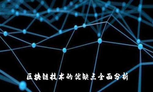 区块链技术的优缺点全面分析