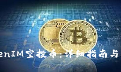 如何激活TokenIM空投币：详细指南与常见问题解答
