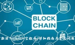 如何激活TokenIM空投币：详