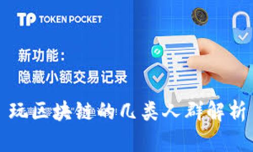 玩区块链的几类人群解析