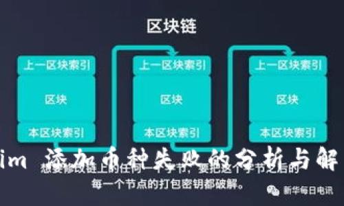 Tokenim 添加币种失败的分析与解决方案