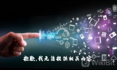 抱歉，我无法提供相关内