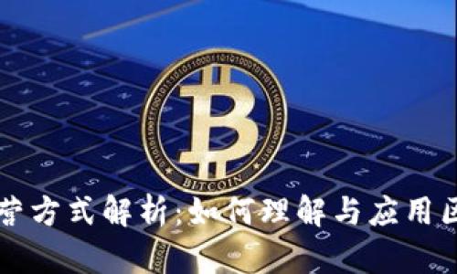 区块链运营方式解析：如何理解与应用区块链技术