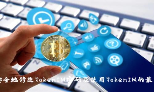 如何安全地修改TokenIM密码及使用TokenIM的最佳实践