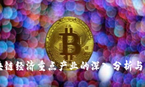 区块链经济重点产业的深入分析与展望