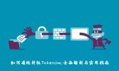 如何有效升级Tokenim：全面
