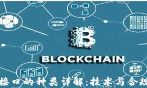 
区块链监管接口的种类详解：技术与合规的完美结合