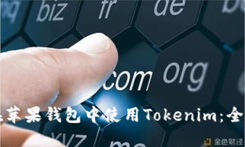 如何在苹果钱包中使用Tokenim：全面指南