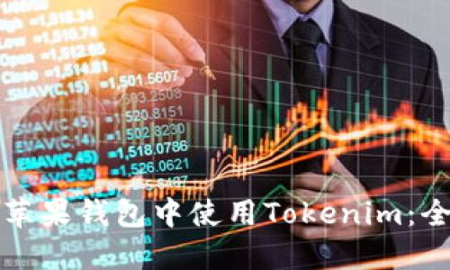 如何在苹果钱包中使用Tokenim：全面指南