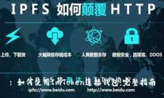 : 如何使用ImToken连接钱包