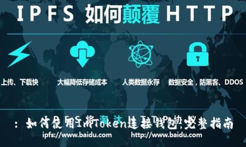 : 如何使用ImToken连接钱包：完整指南