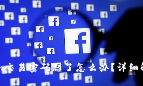 imToken交易密码忘了怎么办？详细解锁指南