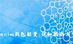 如何购买Tokenim钱包能量：