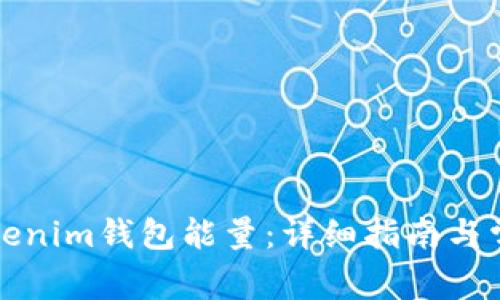 如何购买Tokenim钱包能量：详细指南与常见问题解答