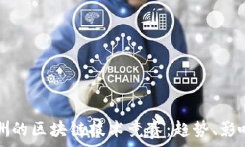 探索欧洲的区块链技术竞赛:趋势、影响与未来
