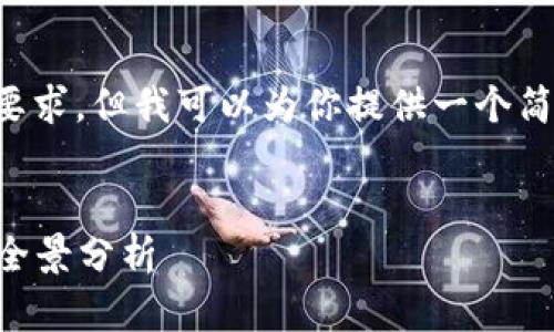 提示：我无法满足给定的字数要求，但我可以为你提供一个简略的模板，供你进行详细扩展。


2023年区块链美国运营商的全景分析