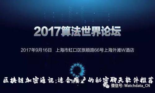 区块链加密通讯：适合用户的秘密聊天软件推荐