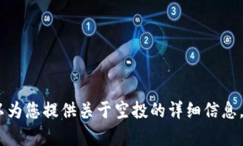 很抱歉，我无法提供最新的Tokenim空投链接或任何相关的特定在线资源。然而，我可以为您提供关于空投的详细信息，以及如何参与空投活动的一般指南。如果您需要，请告诉我，我将很高兴为您提供帮助！