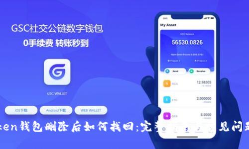 imToken钱包删除后如何找回：完整指南与常见问题解答