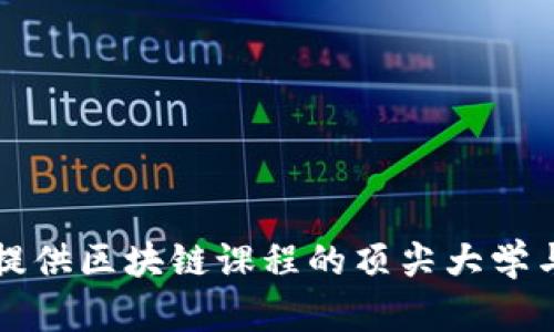 英国提供区块链课程的顶尖大学与学院