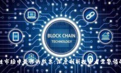 区块链市场中最惨的股票