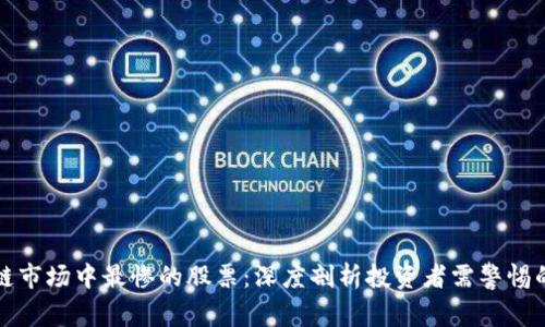 区块链市场中最惨的股票：深度剖析投资者需警惕的风险