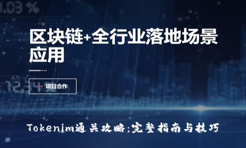 Tokenim通关攻略：完整指南与技巧