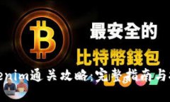 Tokenim通关攻略：完整指南