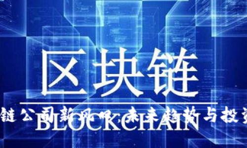  区块链公司新风口：未来趋势与投资机会